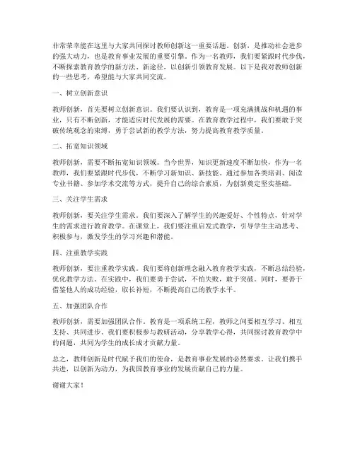 教师创新论坛发言稿范文