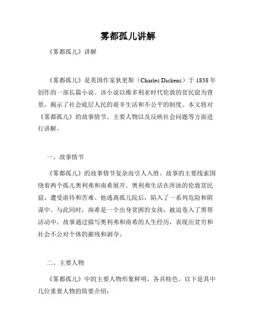 雾都孤儿讲解