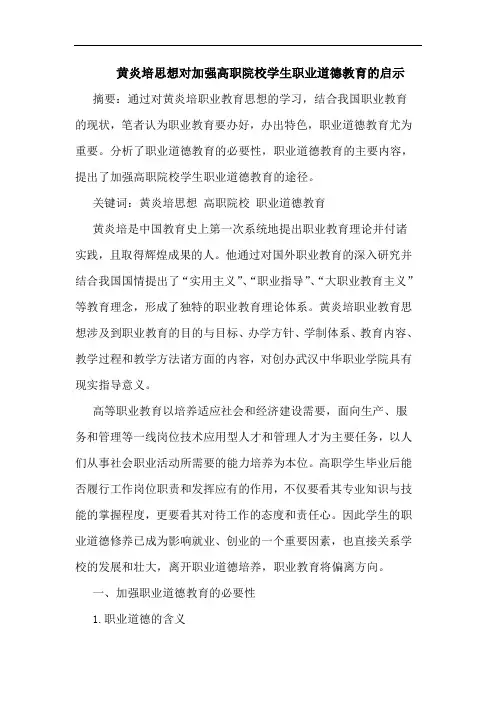 黄炎培思想对加强高职院校学生职业道德教育的启示