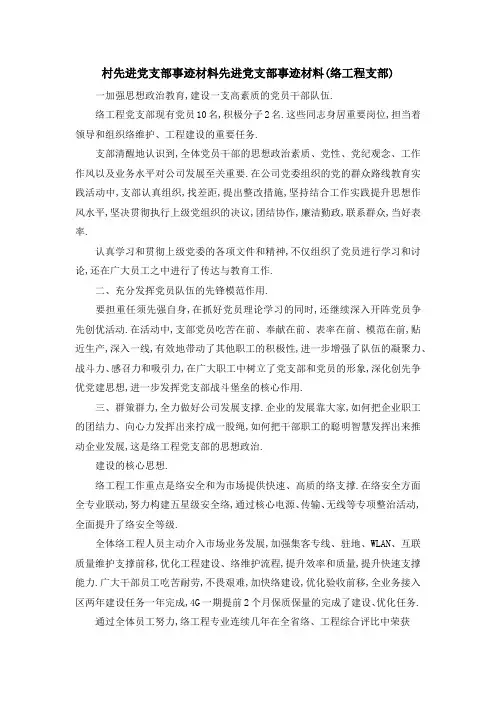 村先进党支部事迹材料 先进党支部事迹材料(网络工程支部) 精品