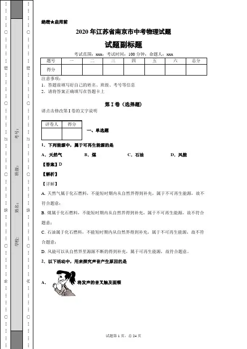 2020年江苏省南京市中考物理试题及答案解析