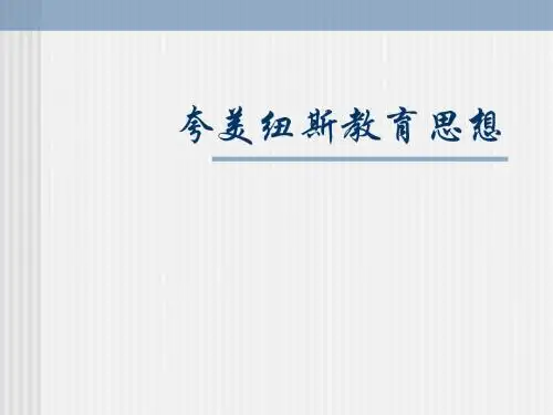 夸美纽斯