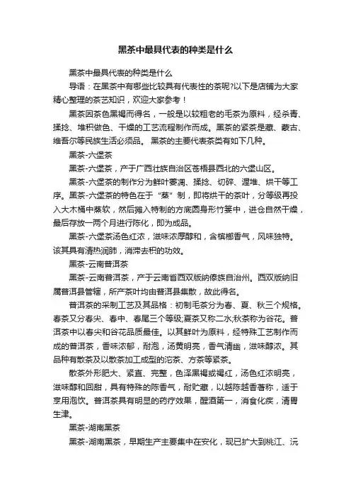 黑茶中最具代表的种类是什么