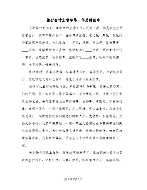 银行会计主管年终工作总结范本（5篇）