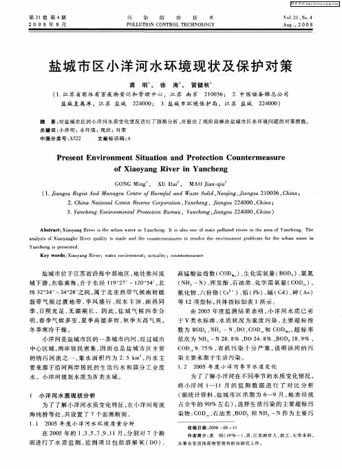 盐城市区小洋河水环境现状及保护对策
