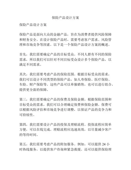 保险产品设计方案