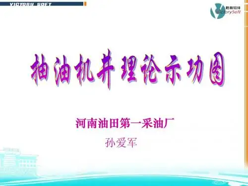 抽油机井理论示功图讲诉
