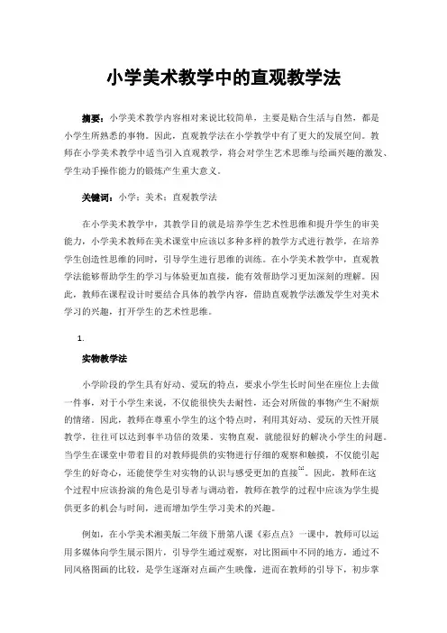 小学美术教学中的直观教学法