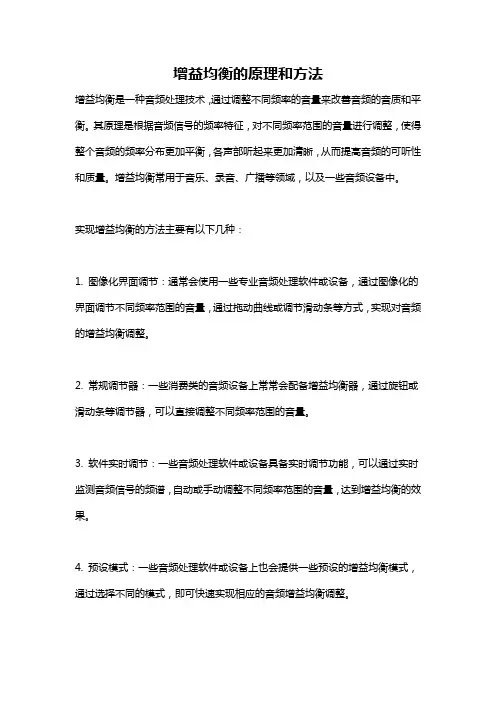 增益均衡的原理和方法