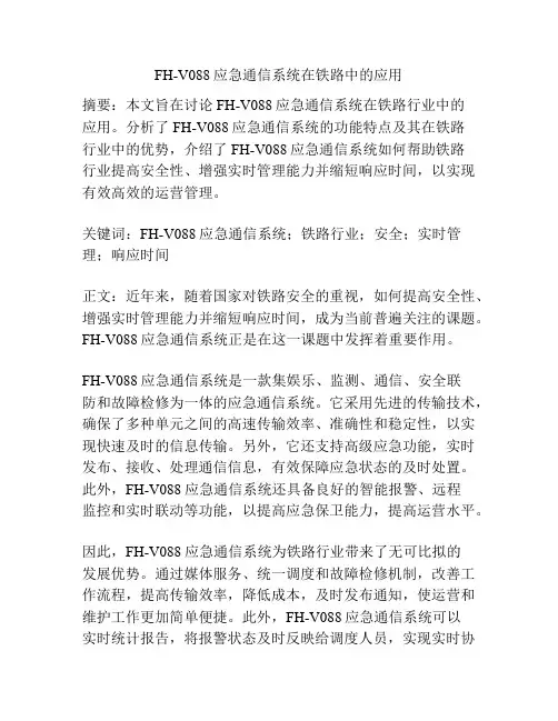 FH-V088应急通信系统在铁路中的应用