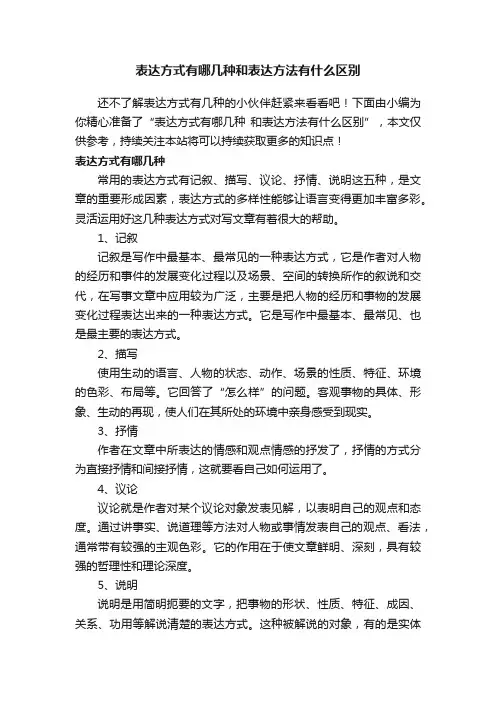 表达方式有哪几种和表达方法有什么区别