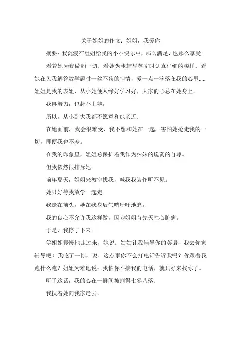 关于姐姐的作文：姐姐我爱你-作文