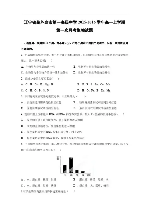 高一生物月考试题带答案-辽宁省葫芦岛市第一高级中学2015-2016学年高一上学期第一次月考试题