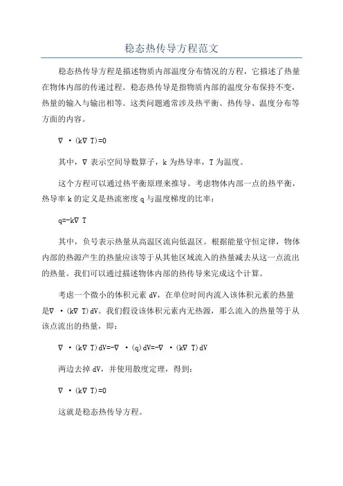 稳态热传导方程范文