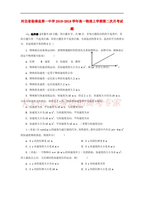 河北省临漳县第一中学2018-2019学年高一物理上学期第二次月考试题