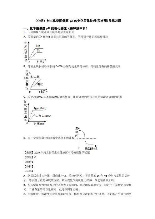(化学)初三化学图像题 pH的变化图像技巧(很有用)及练习题
