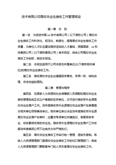 国有企业高校毕业生接收工作管理规定 模版