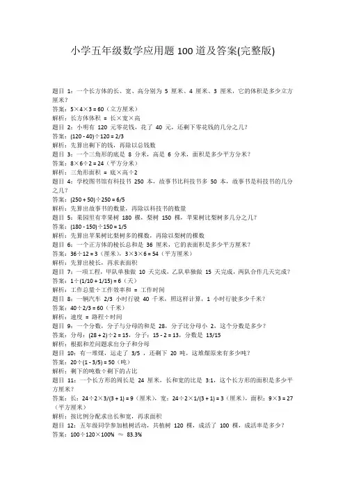小学五年级数学应用题100道及答案(完整版)