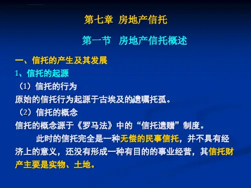 房地产信托课件