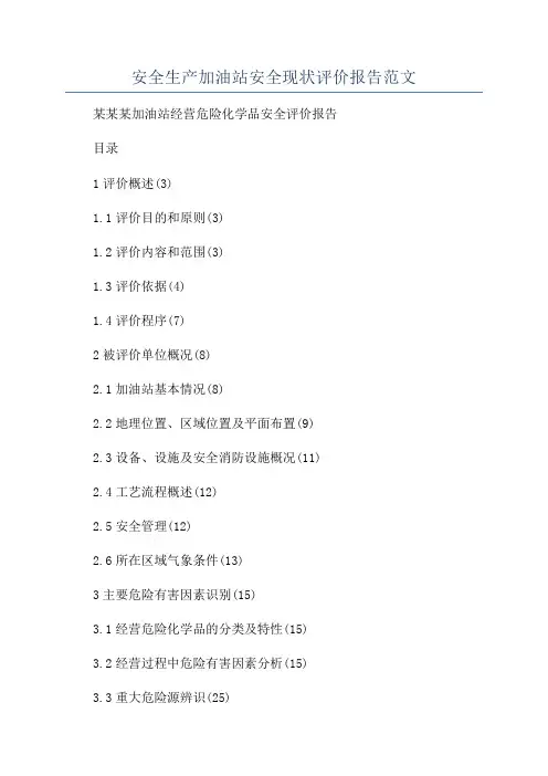 安全生产加油站安全现状评价报告范文