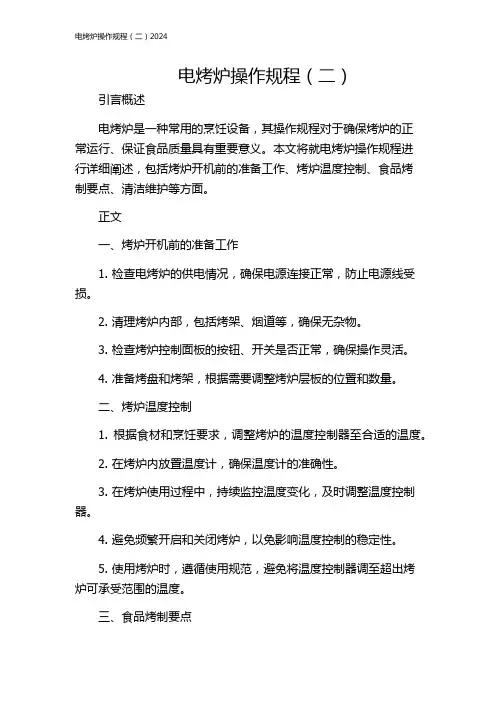 电烤炉操作规程(二)2024