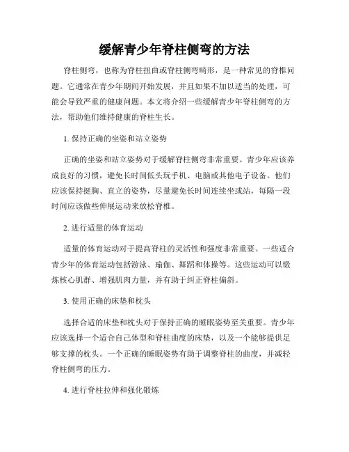 缓解青少年脊柱侧弯的方法