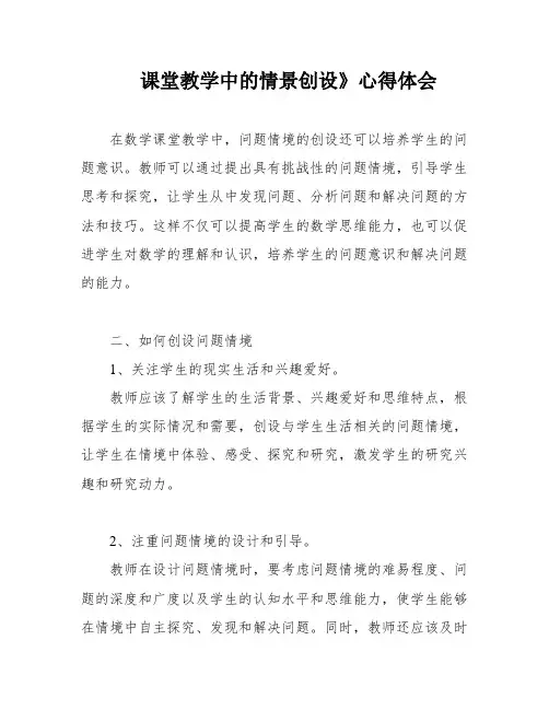 课堂教学中的情景创设》心得体会