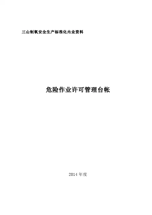 危险作业台帐