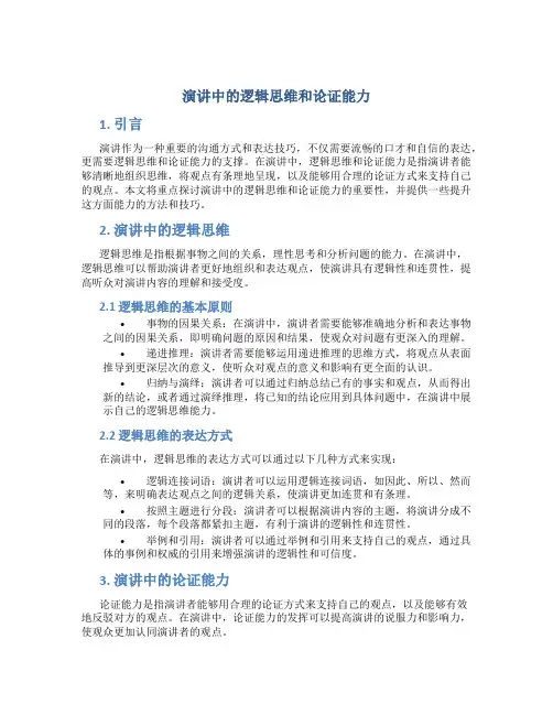 演讲中的逻辑思维和论证能力