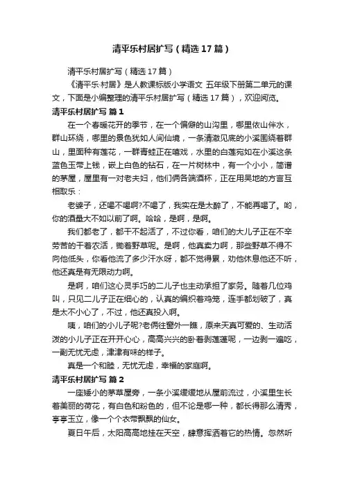 清平乐村居扩写（精选17篇）