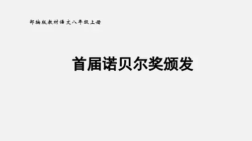 第2课《首届诺贝尔奖颁发》说课课件(共21张PPT) 部编版语文八年级上册