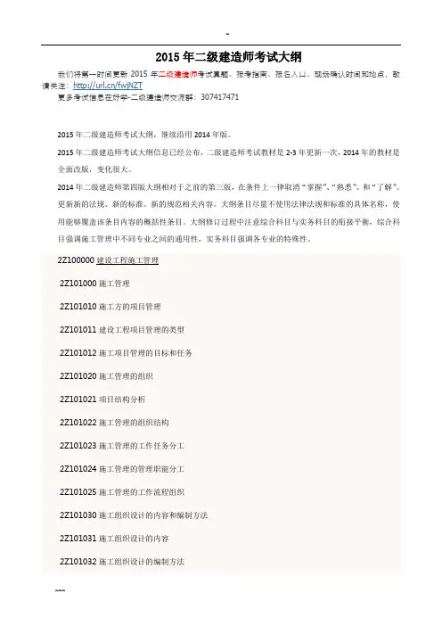 2015年二级建造师考试大纲