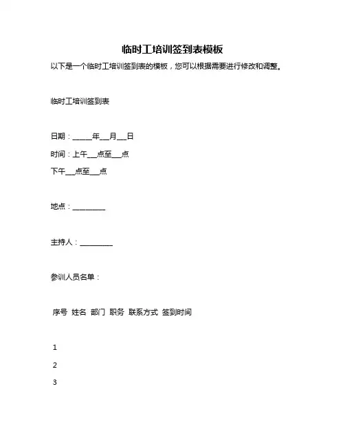 临时工培训签到表模板