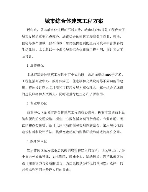 城市综合体建筑工程方案