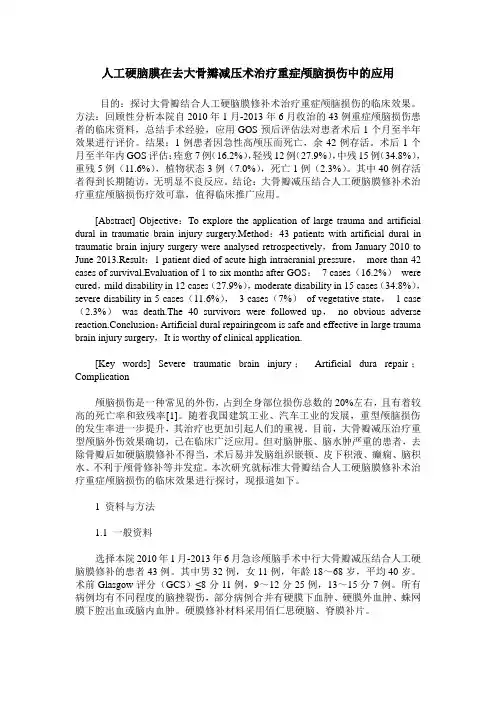 人工硬脑膜在去大骨瓣减压术治疗重症颅脑损伤中的应用