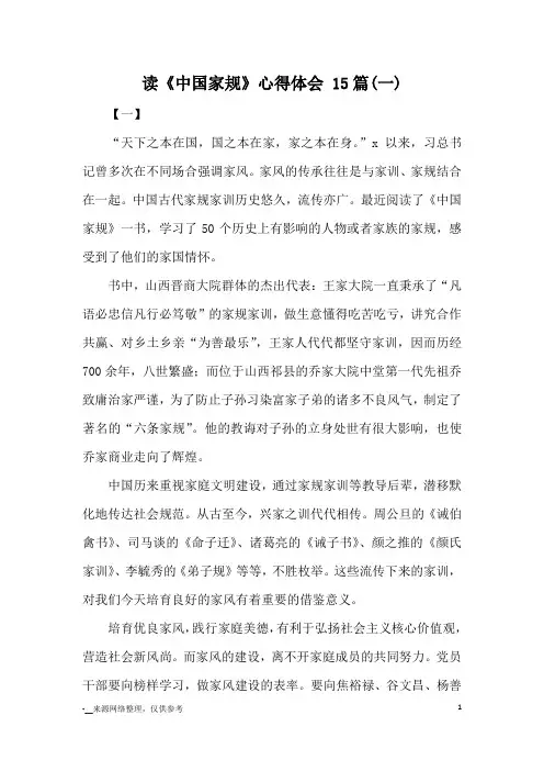 读《中国家规》心得体会 15篇(一)_心得体会