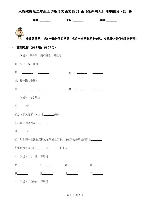 人教统编版二年级上学期语文课文第12课《坐井观天》同步练习(I)卷