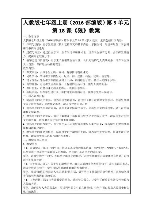 人教版七年级上册(2016部编版)第5单元第18课《狼》教案