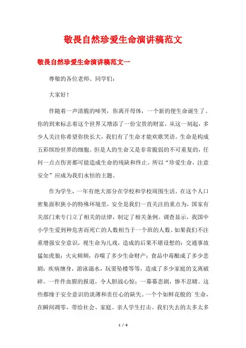 敬畏自然珍爱生命演讲稿范文