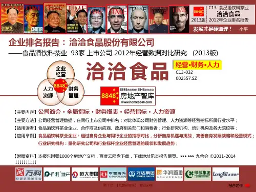 洽洽食品2013年报企业排名及薪酬报告(食品酒饮料茶业总资产周转率)洽洽食品股份有限公司_九舍会智库