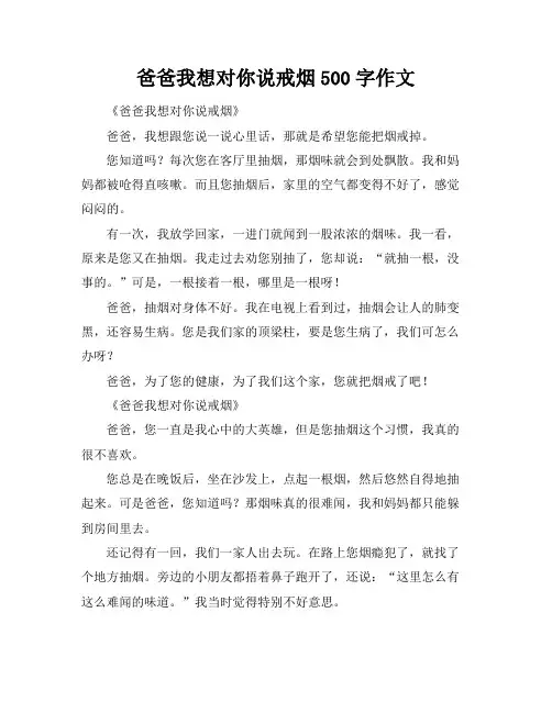 爸爸我想对你说戒烟500字作文