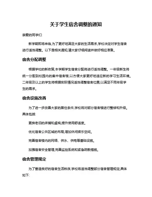 关于学生宿舍调整的通知