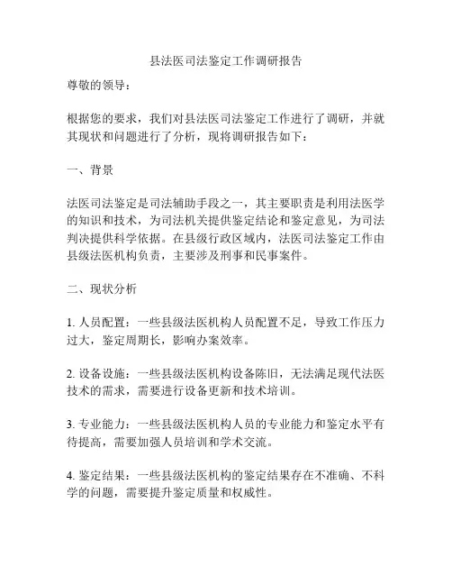 县法医司法鉴定工作调研报告