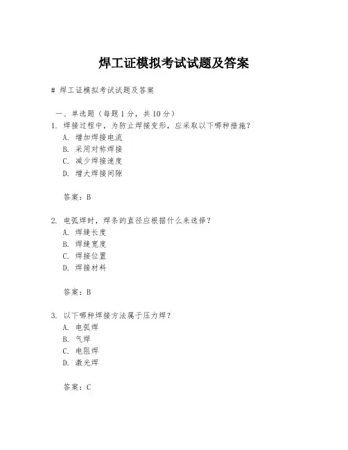 焊工证模拟考试试题及答案