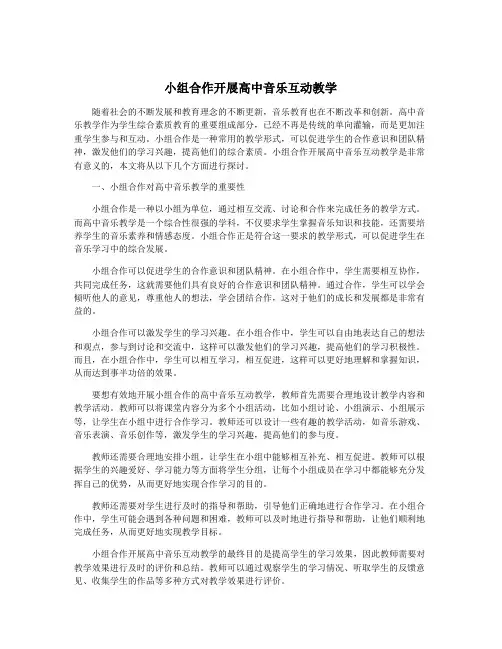 小组合作开展高中音乐互动教学