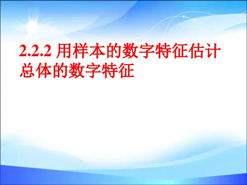 人教版高中数学必修三第二章第2节 2.2.2用样本的数字特征估计总体的数字特征 课件(共13张PPT)