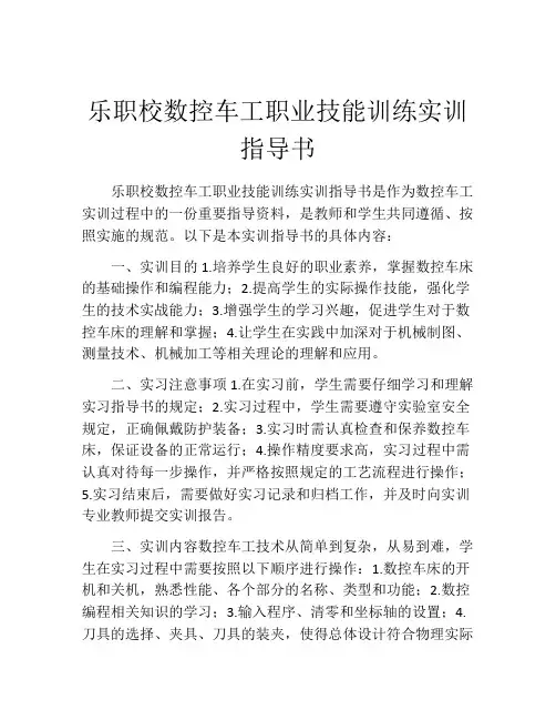 乐职校数控车工职业技能训练实训指导书