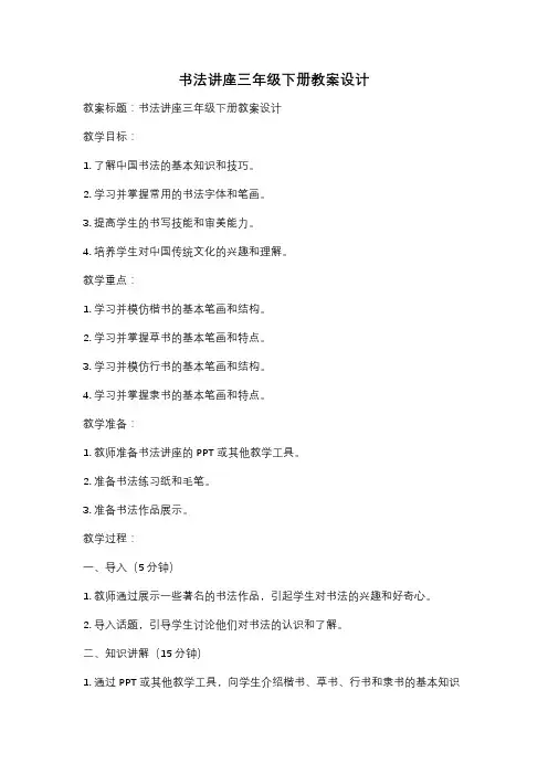 书法讲座三年级下册教案设计