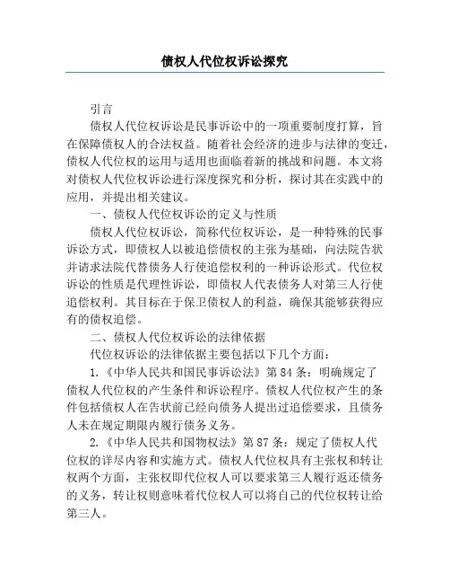 债权人代位权诉讼研究