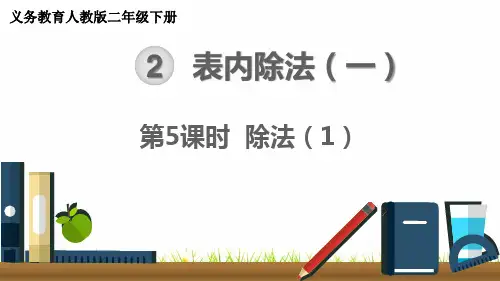 最新人教版小学数学二年级下册《除法》精品课件